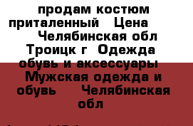 продам костюм приталенный › Цена ­ 3 000 - Челябинская обл., Троицк г. Одежда, обувь и аксессуары » Мужская одежда и обувь   . Челябинская обл.